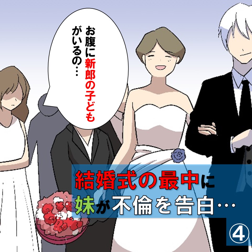 結婚式の最中に妹が不倫を告白 第４話 はるのコタン