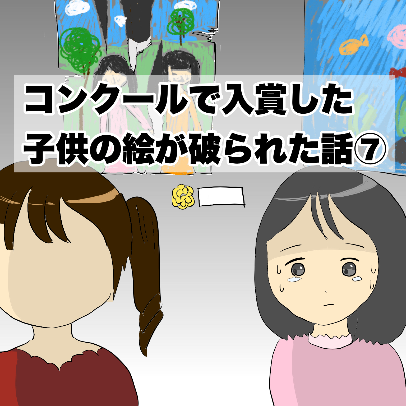 コンクールで入賞した子どもの絵が破られた話 第7話 はるのコタン